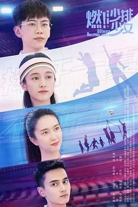 燃沙排少女李果朵和陈蔚蓝