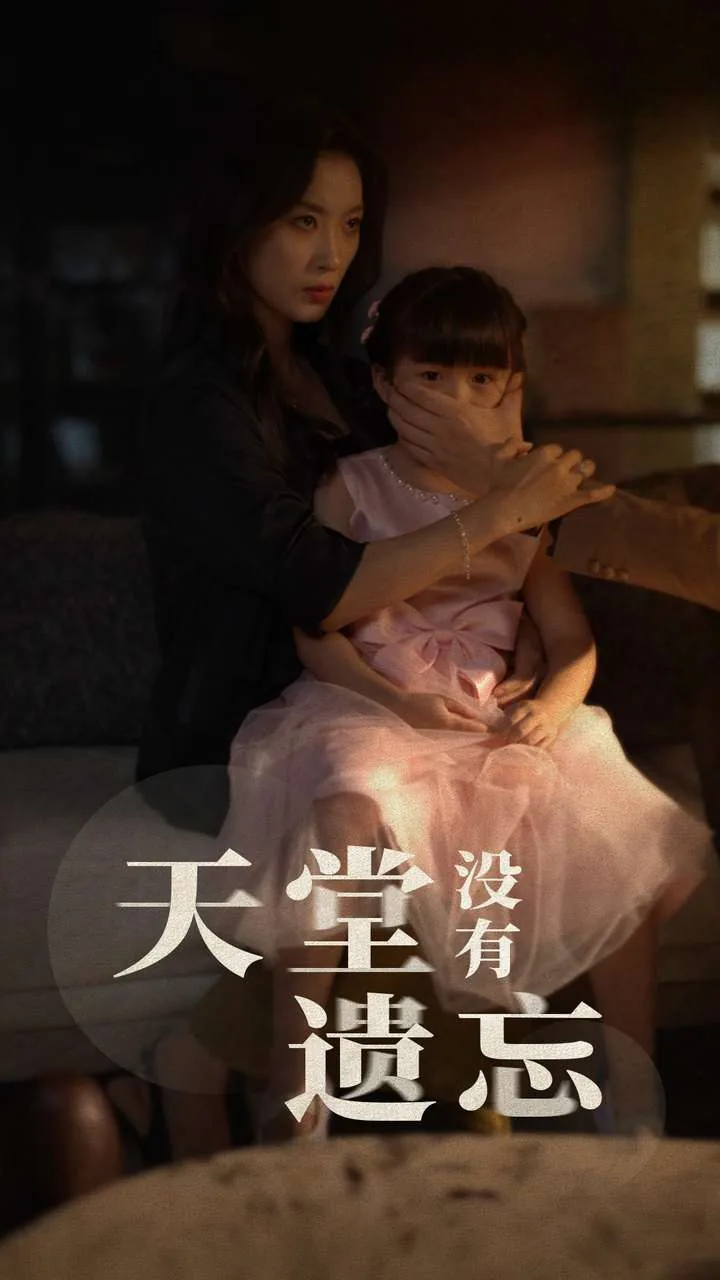 天堂没有遗忘林浩大结局视频