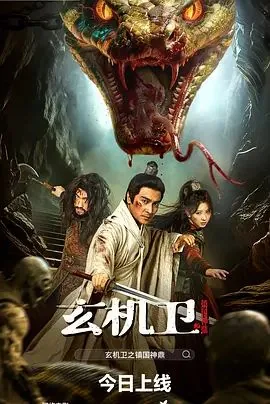 大明玄机卫之镇国神鼎电影在线观看