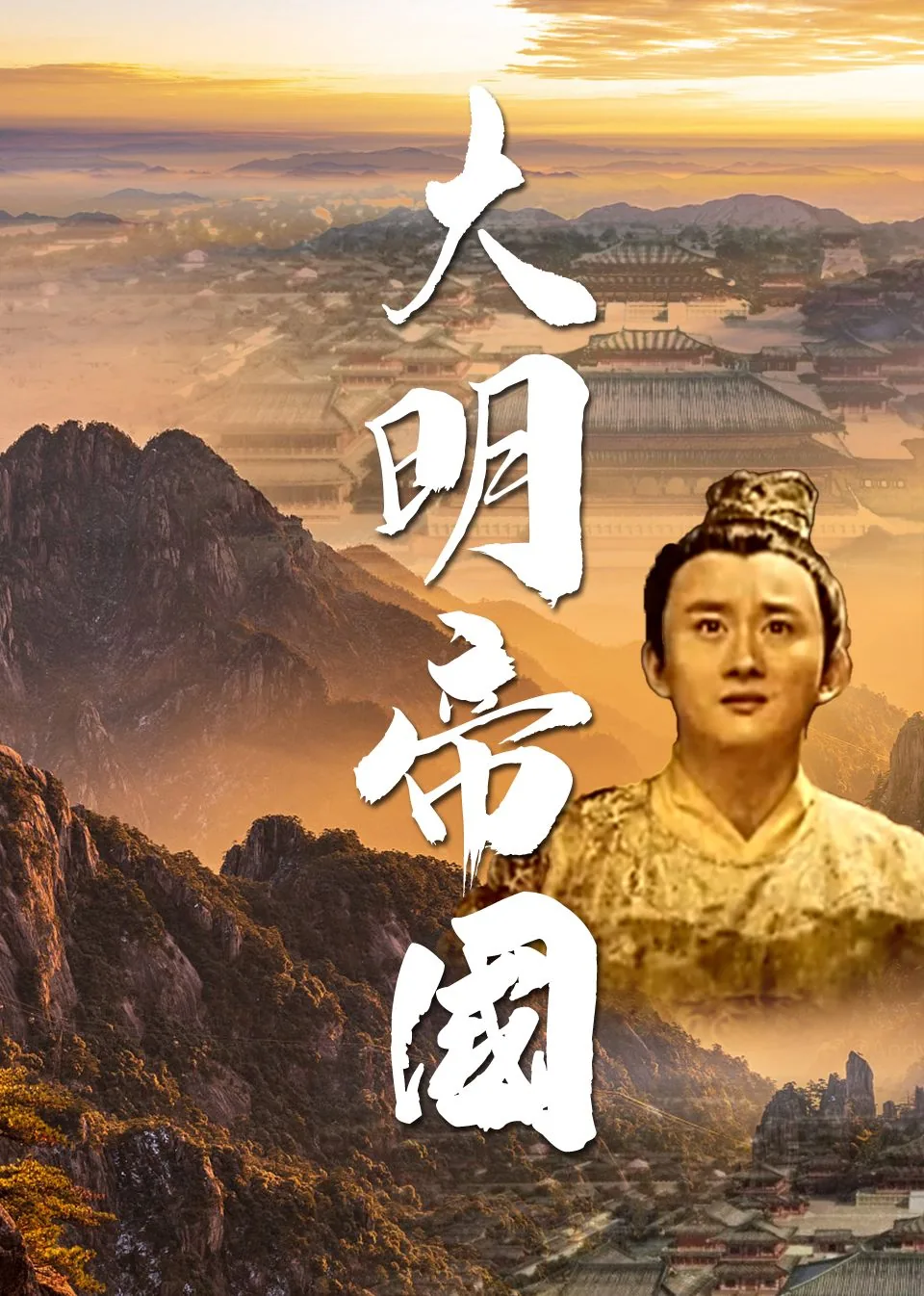 大明帝国狂飙1-40集免费