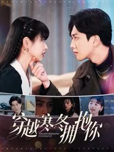 穿越寒冬拥抱你在线观看免费