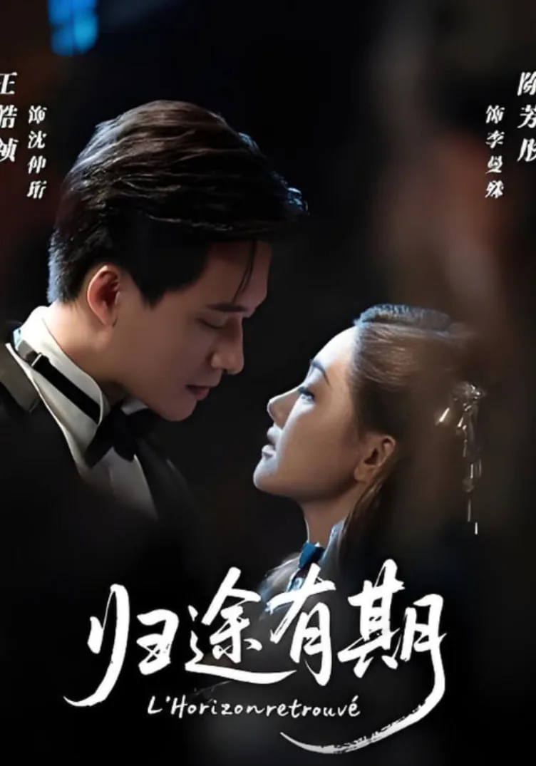 归途有期花絮在线观看