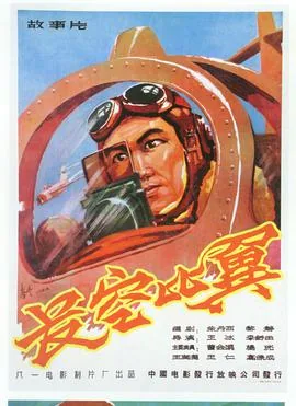 长空比翼电影海报