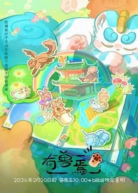 有兽焉20话在线看