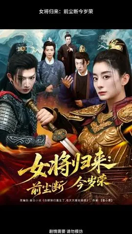 女将归来前尘断今岁荣短剧