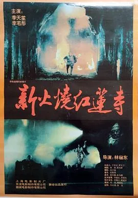 火烧红莲寺历史真相