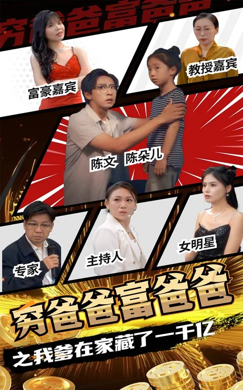 穷爸爸富爸爸之我爹在家藏了一千亿免费全集