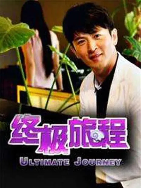 终极旅程13第二季