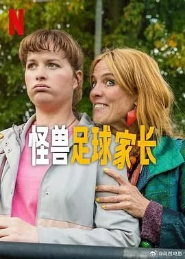 怪兽家长剧情