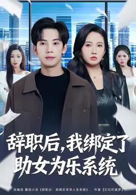 辞职后我绑定了助女为乐系统短剧免费全集
