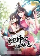 我家师父超凶哒动漫免费观看