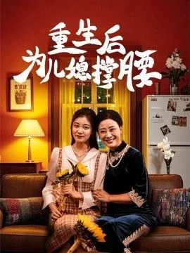 重生后为儿媳撑腰短剧免费观看