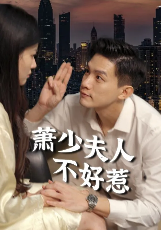 萧少夫人不好惹免费观看