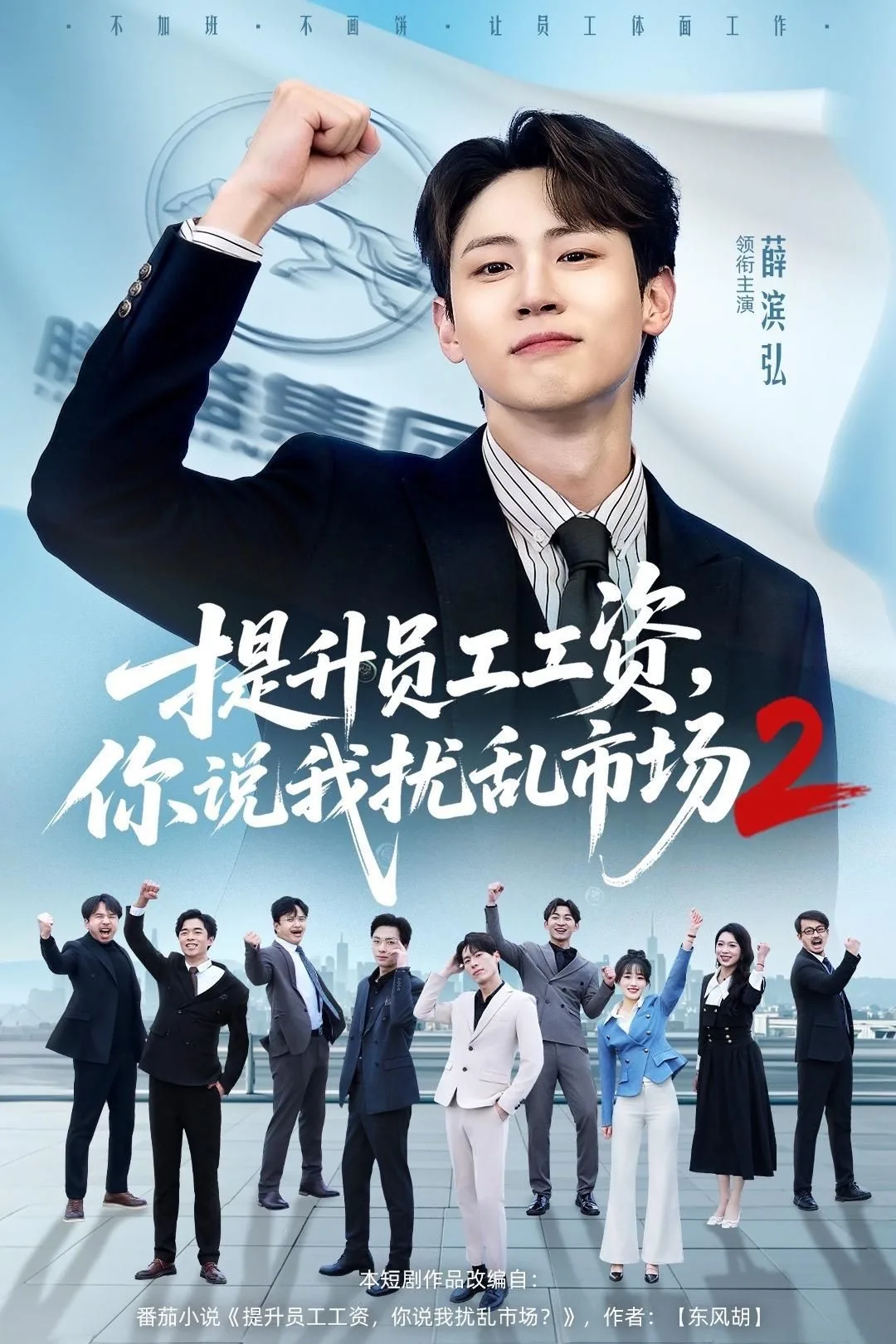 提升员工工资你说我扰乱市场短剧