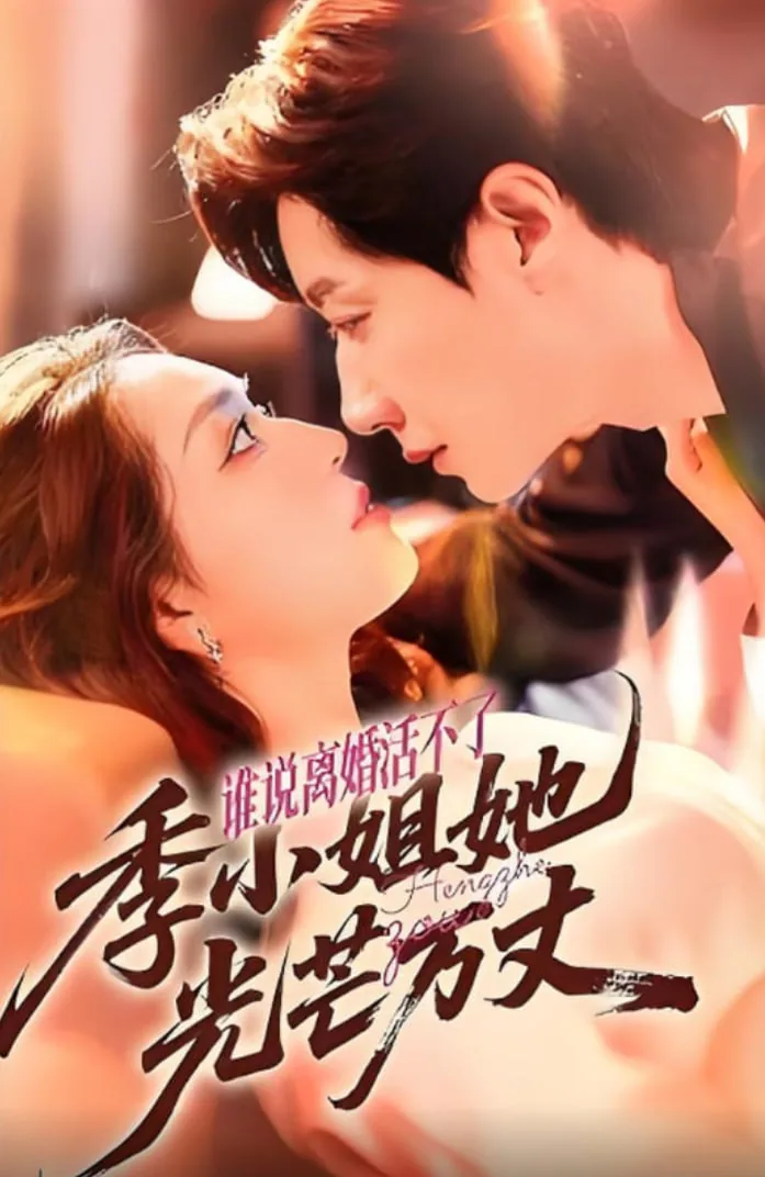 谁说离婚活不了,季小姐她光芒万丈短剧第一集