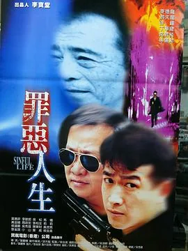 罪恶人生高清资源哪里找