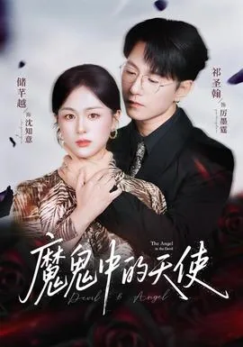 魔鬼中的天使&amp;她纯净如天使