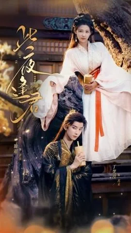 此夜逢君全集免费观看