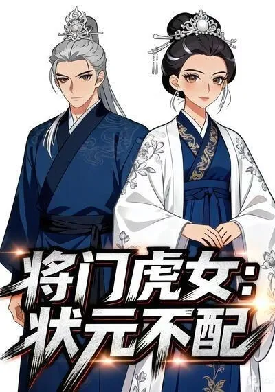 将门虎女是成语么