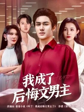 我成了后悔文男主秦无道短剧免费观看