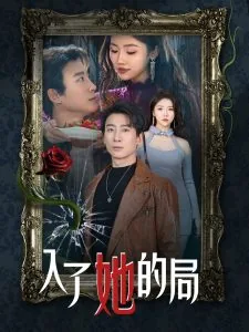入了她的局
