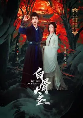 白骨大圣跟有妖气的关系