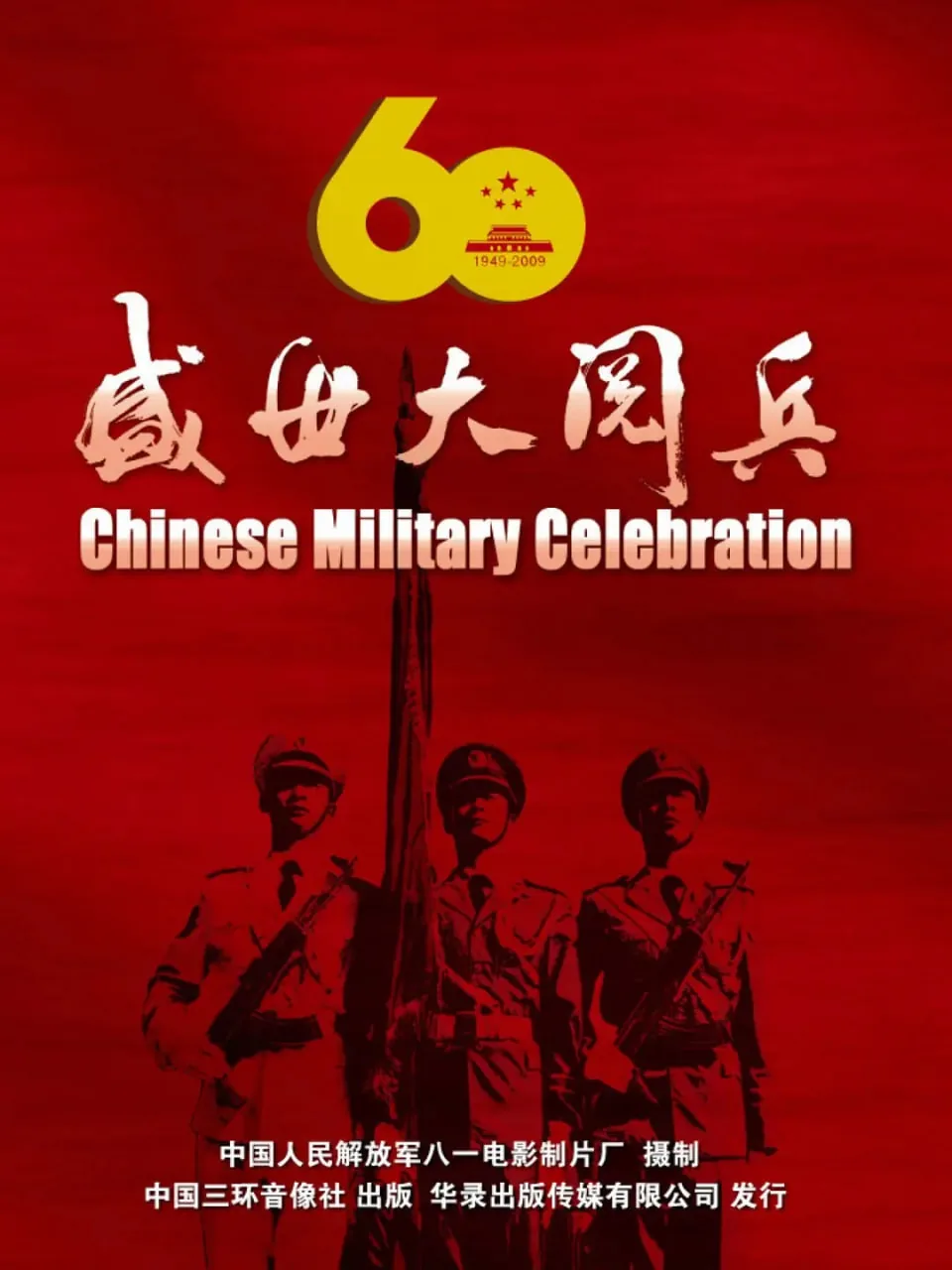 国庆60周年大阅兵CCTV1现场直播