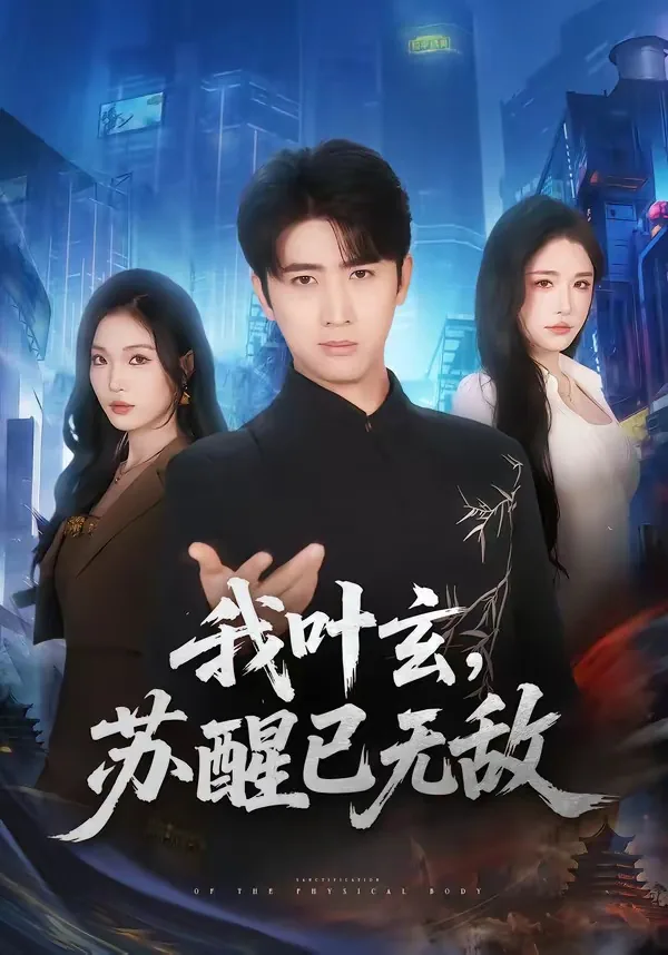我叫叶玄求针对