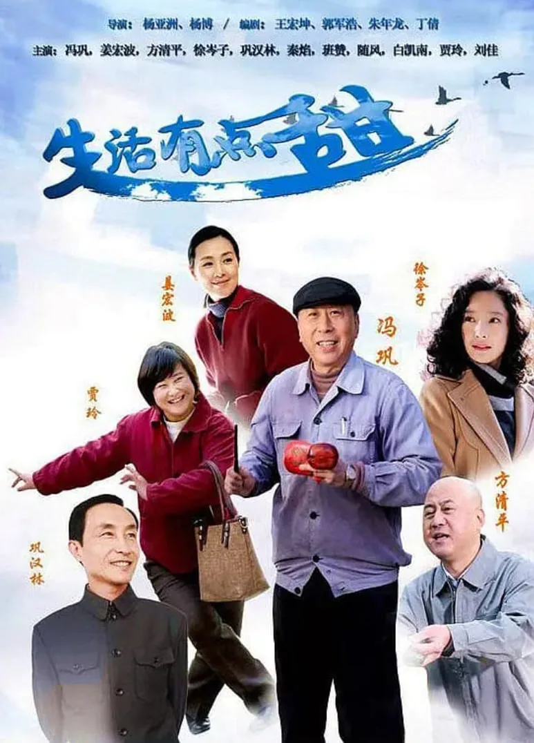 生活有点甜演员表全部照片