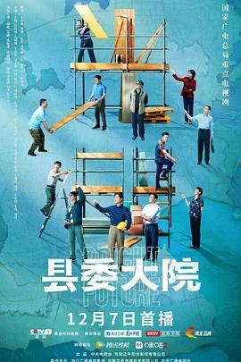 县委大院类似题材的电视剧