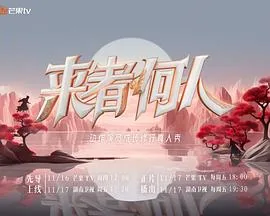 来者何人来福为什么偷地契