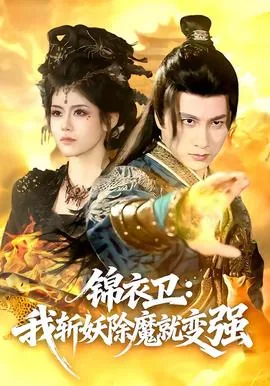 锦衣卫:我斩妖除魔就变强完结了吗