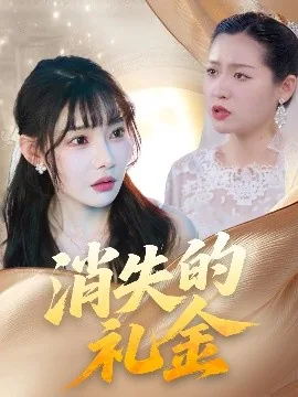 消失的礼金短剧热播