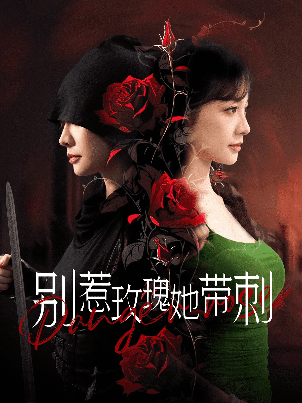 别惹玫瑰她带刺穿越小说
