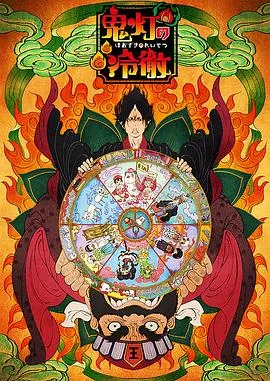 鬼灯的冷彻oad在线观看