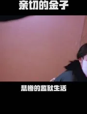 亲切的金子粤语版餐桌片段