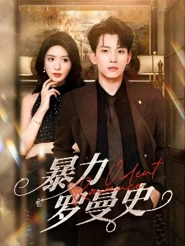 暴力罗曼史女主角是谁