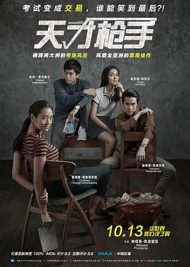 天才枪手票房17亿是真的吗