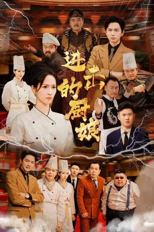 进击厨娘短剧免费观看