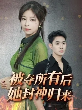 被夺所有后她封神归来短剧合集