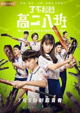 了不起的高二八班在哪里拍的