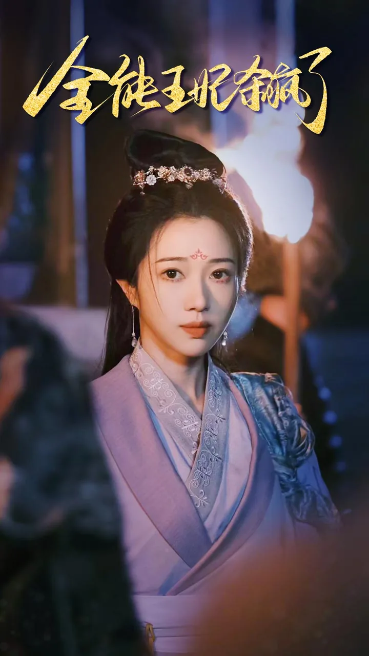 全能王妃杀疯了短剧慕云汐