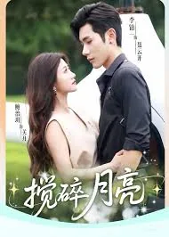 搅碎月亮短剧免费观看