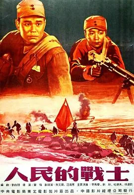 人民的战士电影免费观看