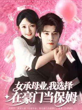 女承母业我选择在豪门当保姆男主是谁