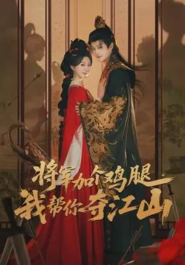 将军加个鸡腿,我帮你夺江山,作者月下来鬼