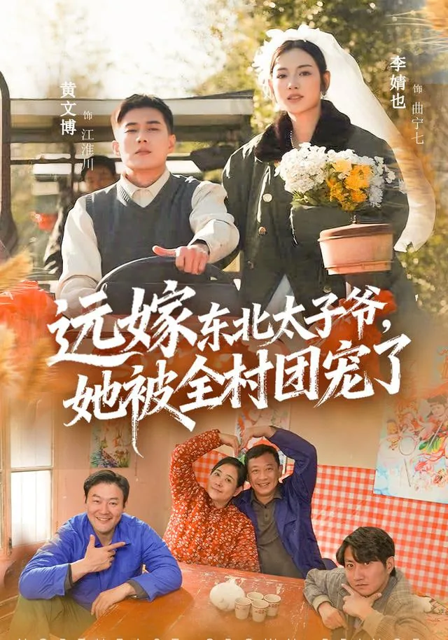 被东北太子爷拐走后男友疯了
