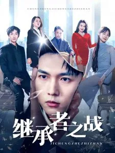 继承者之战完整版免费观看