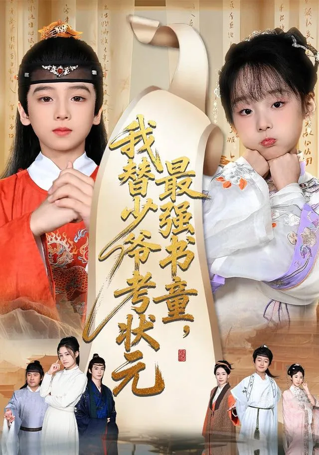 最强书童我替少爷考状元免费观看