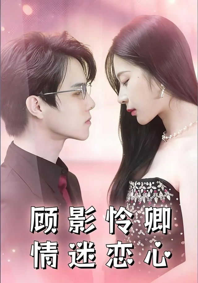 顾影怜是哪部小说